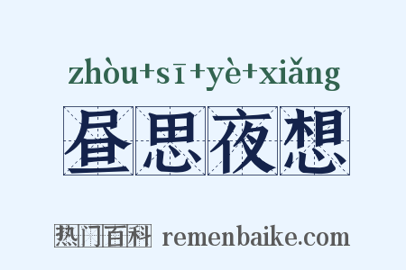 昼思夜想是什么意思的图片